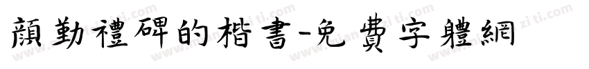 颜勤礼碑的楷书字体转换