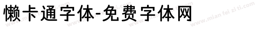 懒卡通字体字体转换