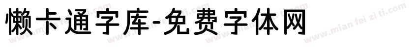 懒卡通字库字体转换