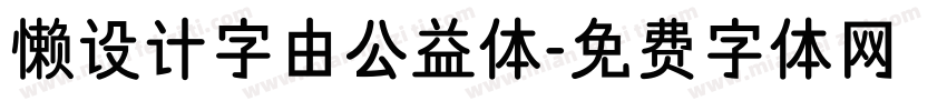 懒设计字由公益体字体转换