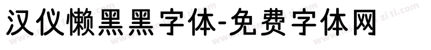 汉仪懒黑黑字体字体转换