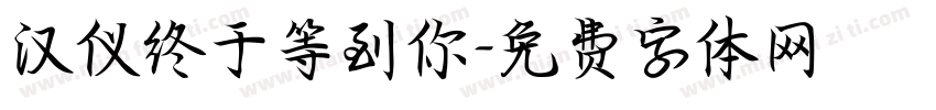 汉仪终于等到你字体转换