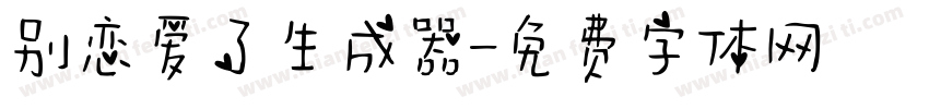 别恋爱了生成器字体转换