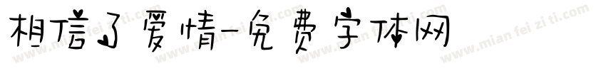 相信了爱情字体转换