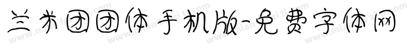 兰米团团体手机版字体转换