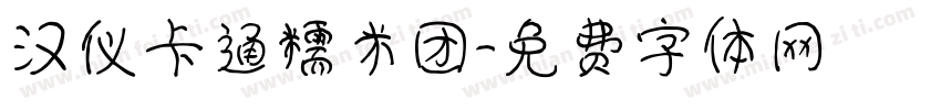 汉仪卡通糯米团字体转换