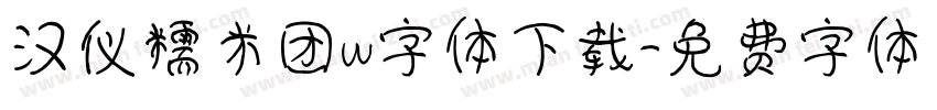 汉仪糯米团w字体下载字体转换