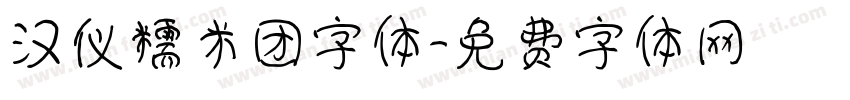 汉仪糯米团字体字体转换