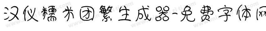 汉仪糯米团繁生成器字体转换