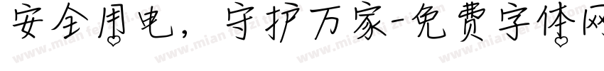 安全用电，守护万家字体转换