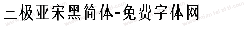 三极亚宋黑简体字体转换