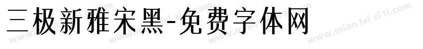 三极新雅宋黑字体转换