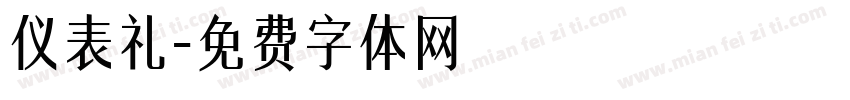 仪表礼字体转换