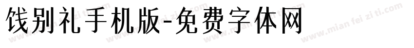 饯别礼手机版字体转换