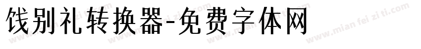 饯别礼转换器字体转换