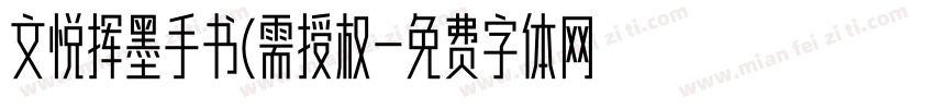 文悦挥墨手书(需授权字体转换