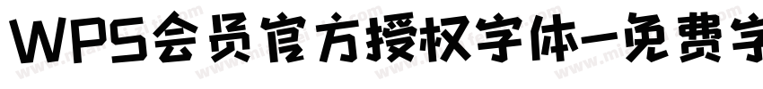 WPS会员官方授权字体字体转换