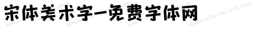 宋体美术字字体转换