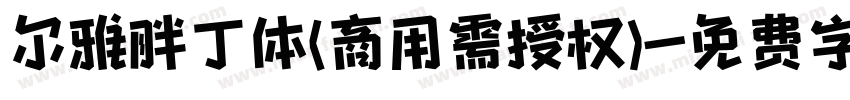 尔雅胖丁体(商用需授权)字体转换