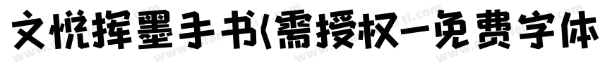 文悦挥墨手书(需授权字体转换