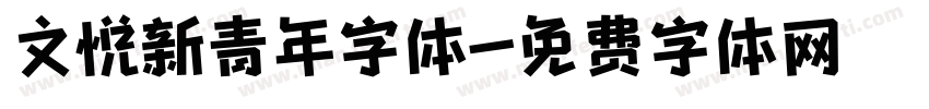 文悦新青年字体字体转换