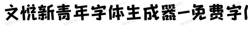 文悦新青年字体生成器字体转换