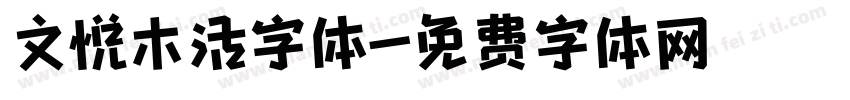 文悦木活字体字体转换