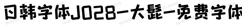 日韩字体J028-大髭字体转换