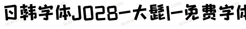 日韩字体J028-大髭1字体转换