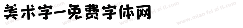 美术字字体转换