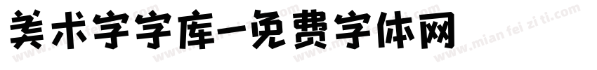 美术字字库字体转换