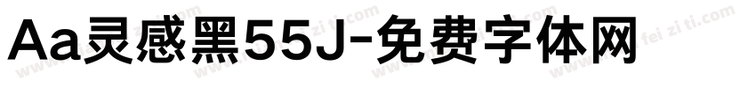 Aa灵感黑55J字体转换