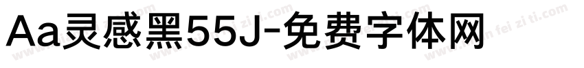 Aa灵感黑55J字体转换