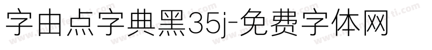 字由点字典黑35j字体转换