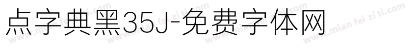 点字典黑35J字体转换