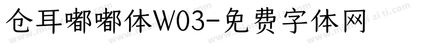 仓耳嘟嘟体W03字体转换