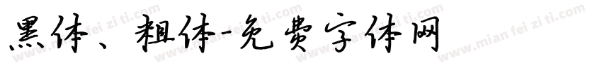 黑体、粗体字体转换