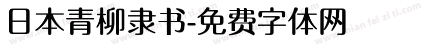 日本青柳隶书字体转换