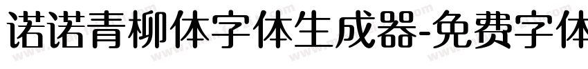 诺诺青柳体字体生成器字体转换