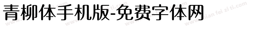 青柳体手机版字体转换