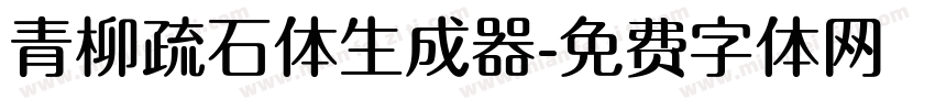 青柳疏石体生成器字体转换