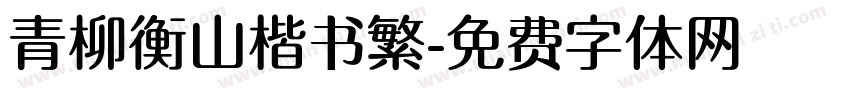 青柳衡山楷书繁字体转换