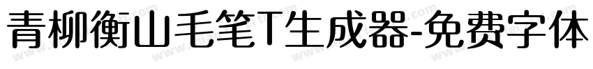 青柳衡山毛笔T生成器字体转换