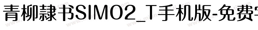 青柳隷书SIMO2_T手机版字体转换