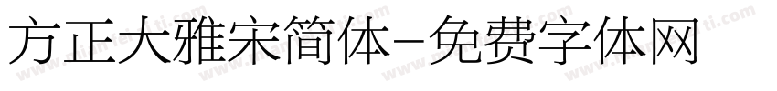 方正大雅宋简体字体转换