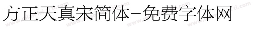 方正天真宋简体字体转换