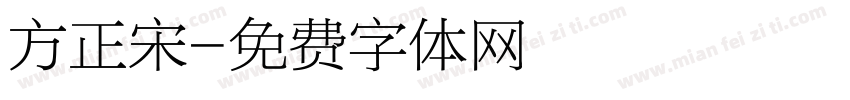 方正宋字体转换