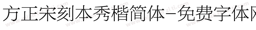 方正宋刻本秀楷简体字体转换