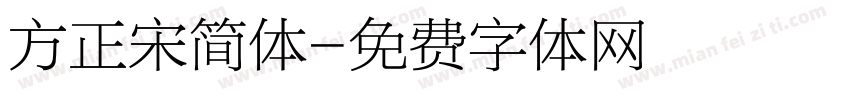 方正宋简体字体转换