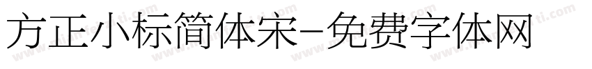 方正小标简体宋字体转换